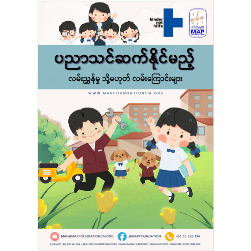 Educational Channel for migrant children handbook ( Burmese)