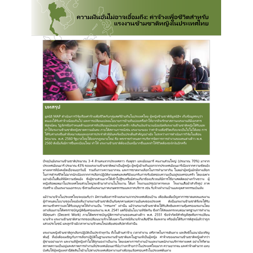 Dream out of Reach: A Living Wage for Women Migrant Workers in Thailand 2018 : ความฝันที่ไม่อาจเอื้อมถึง ค่าจ้างเพื่อชีวิตสำหรับแรงงานข้ามชาติหญิงในประเทศไทย 2018